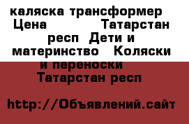2200 каляска трансформер › Цена ­ 2 200 - Татарстан респ. Дети и материнство » Коляски и переноски   . Татарстан респ.
